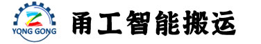 寧波甬工智能搬運有限公司 寧波甬工智能搬運有限公司